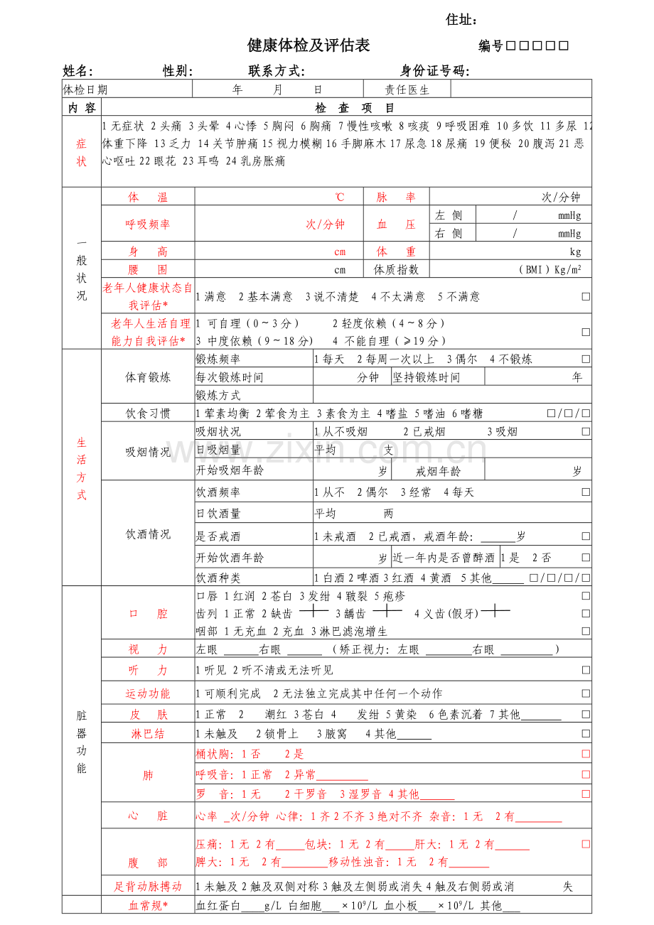 健康评估表.doc_第1页