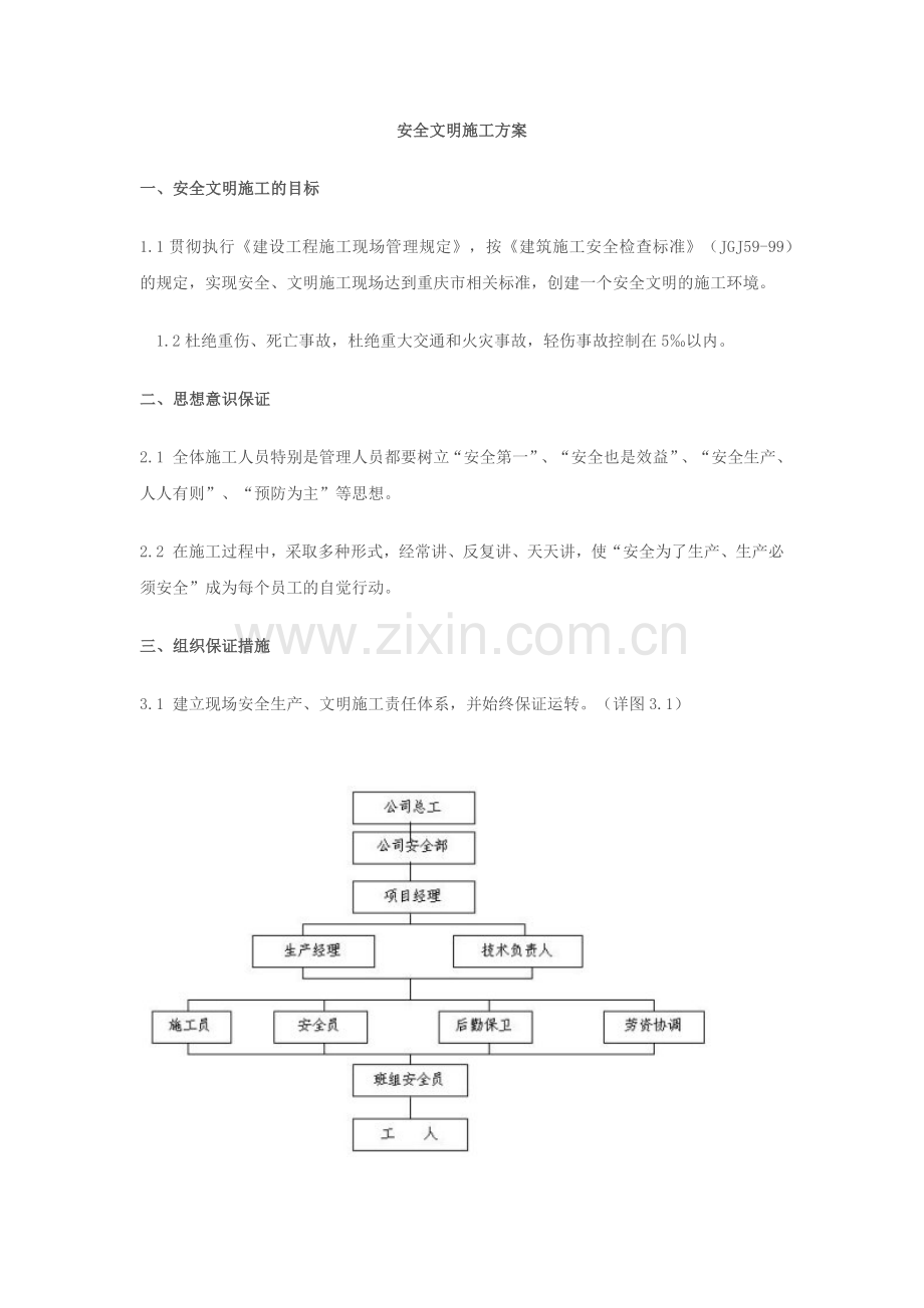 安全文明施工方案12.docx_第1页