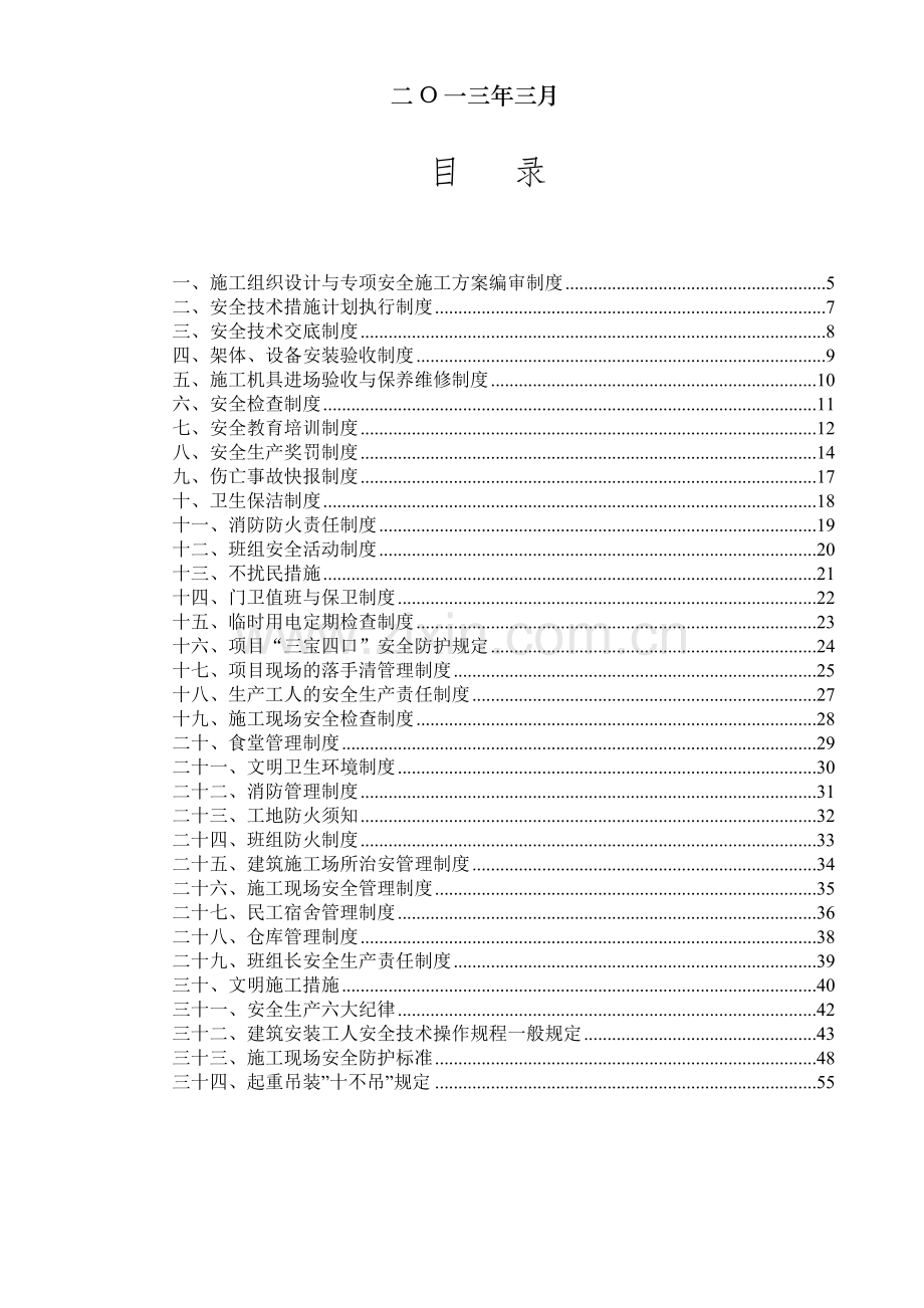 安全生产管理制度(初稿版)2.doc_第2页