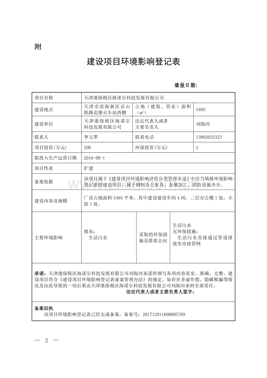 建设项目环境影响登记表.doc_第1页