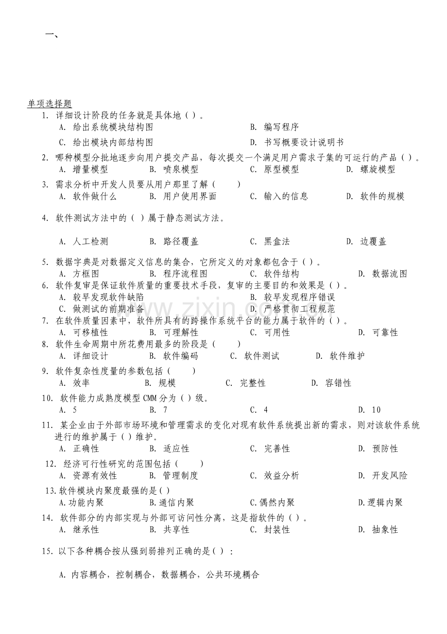 2015软件工程复习题.doc_第1页