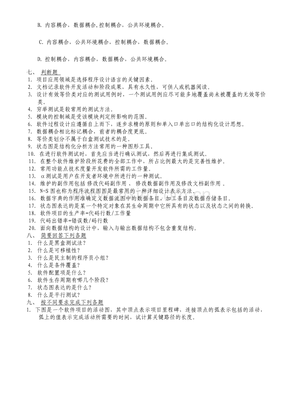 2015软件工程复习题.doc_第2页