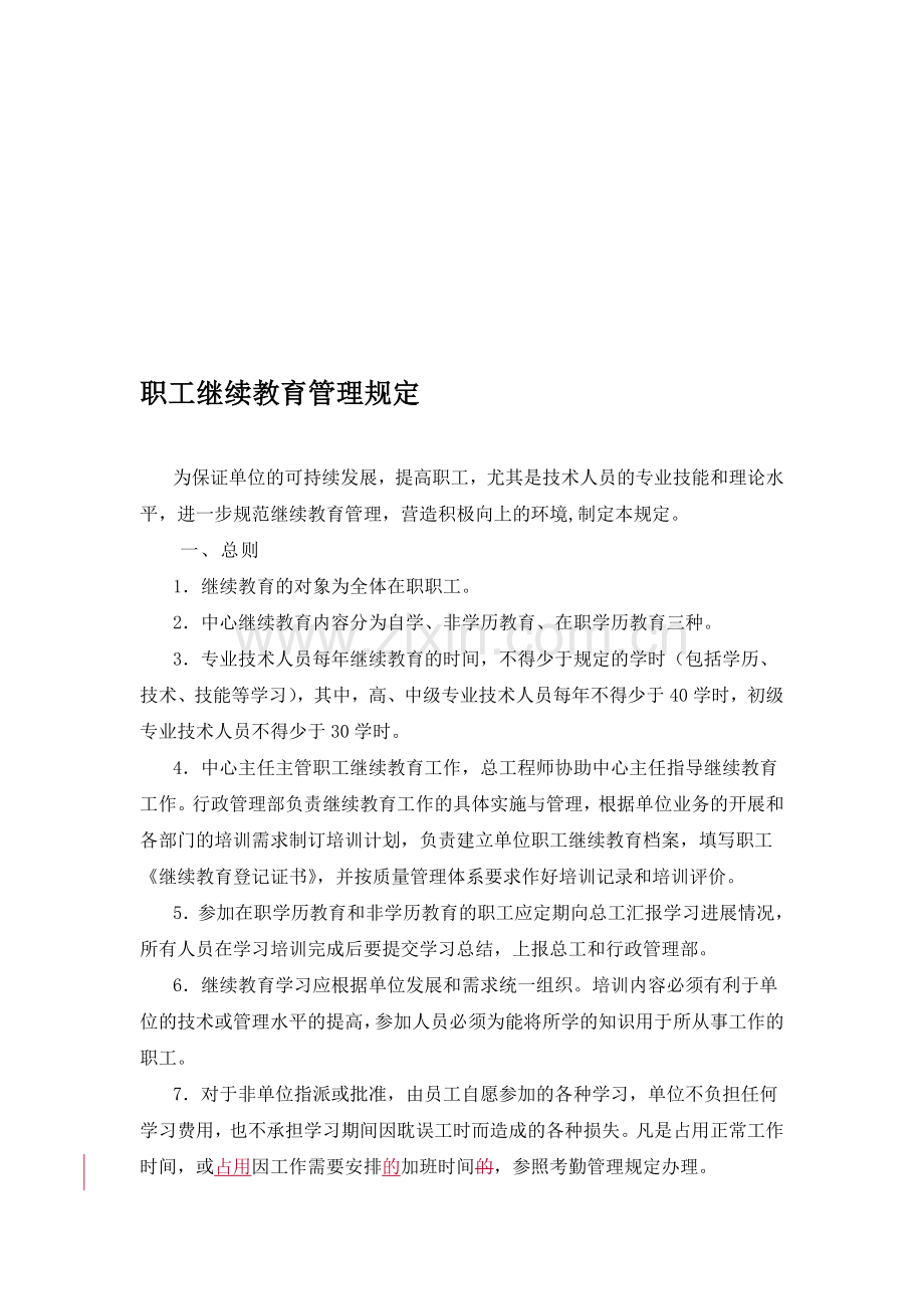 4-职工继续教育管理规定.doc_第1页