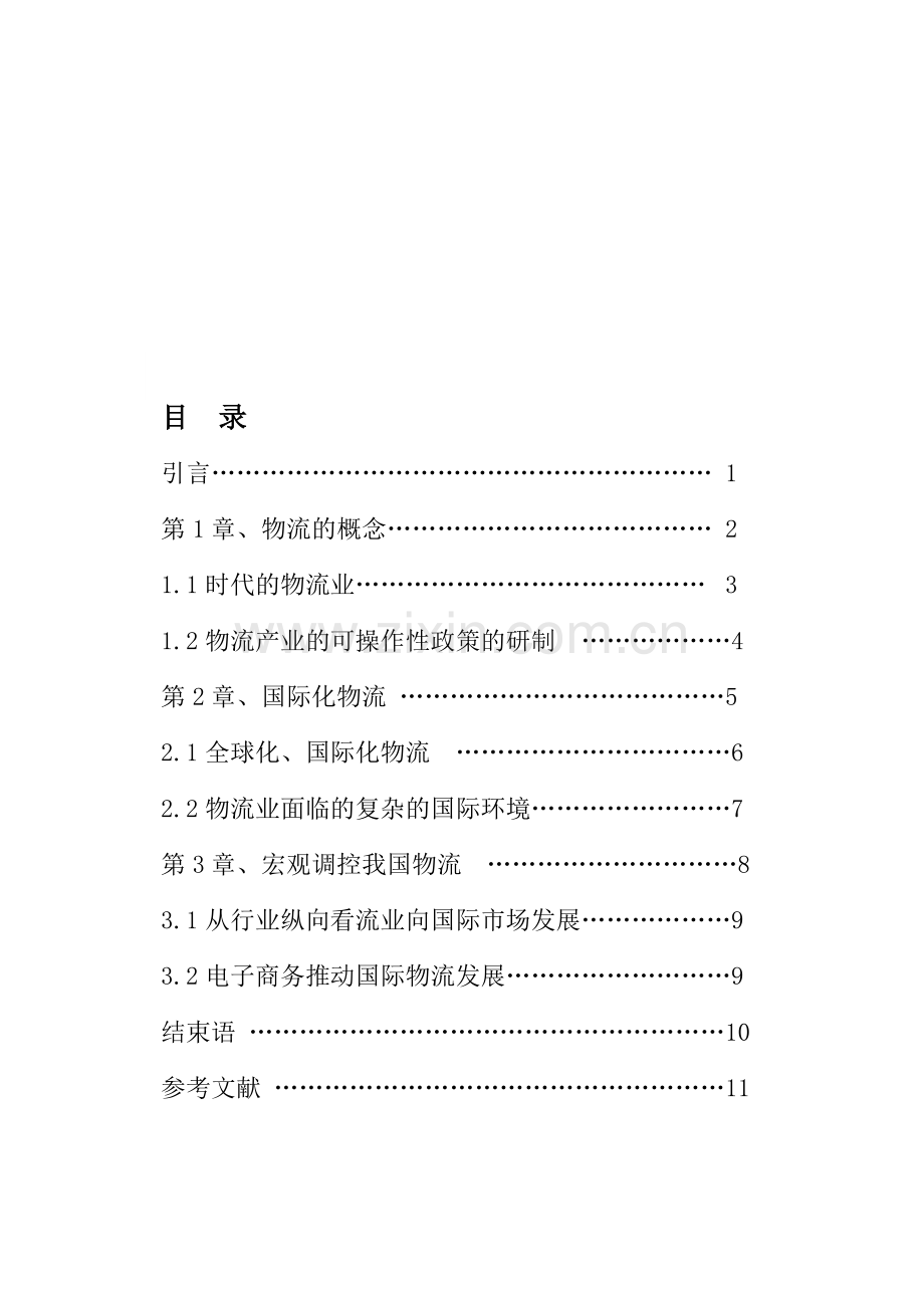 王斌-中国物流业国际化发展中的法规建设.doc_第1页