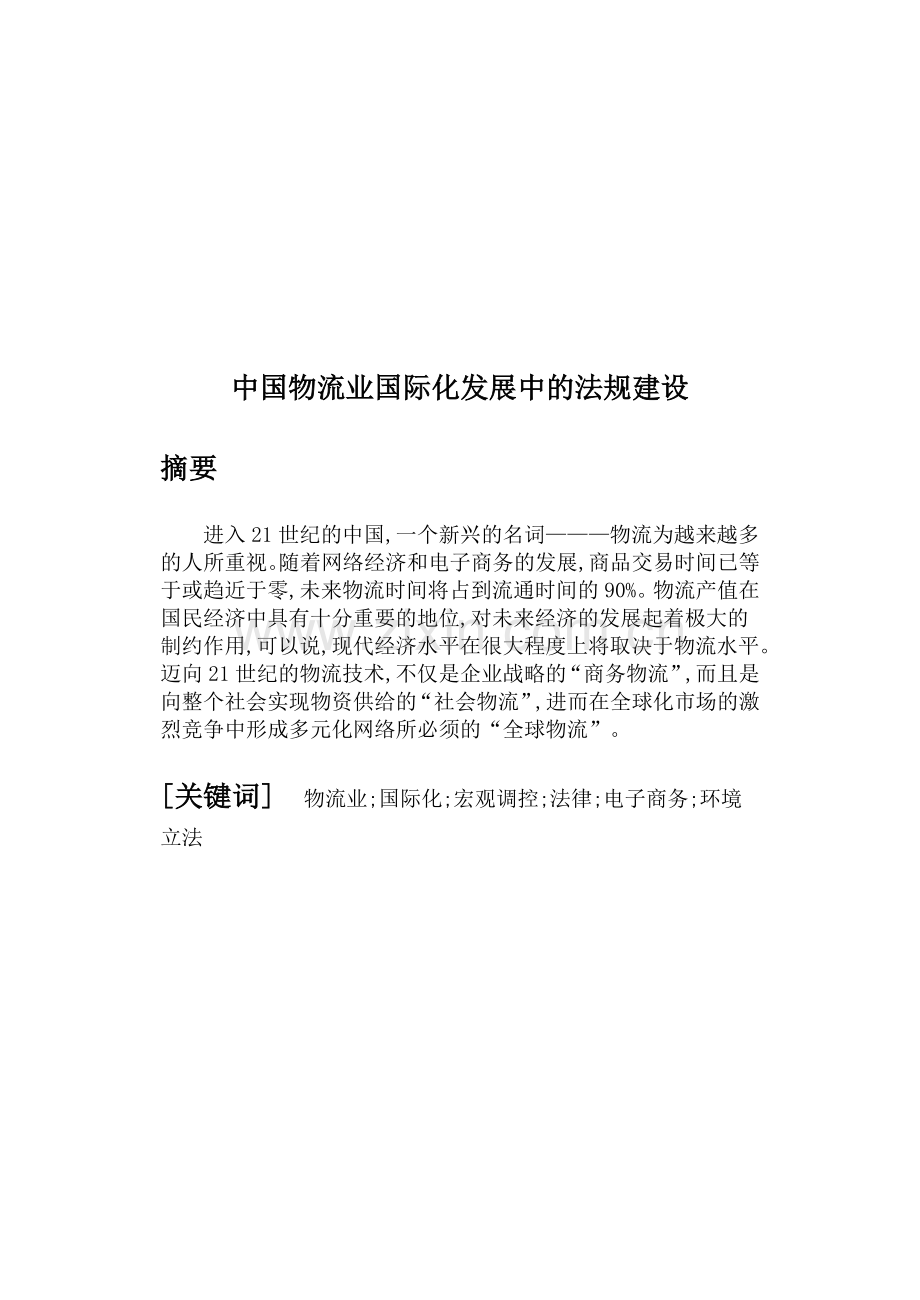 王斌-中国物流业国际化发展中的法规建设.doc_第2页