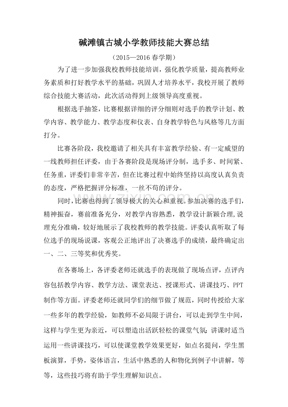 教师综合技能大赛总结.doc_第1页