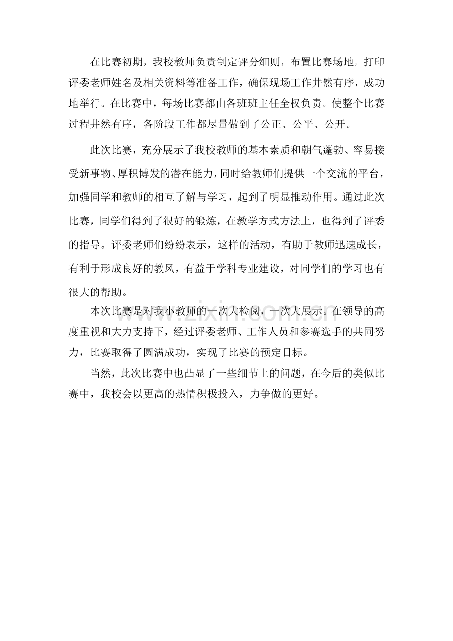 教师综合技能大赛总结.doc_第2页