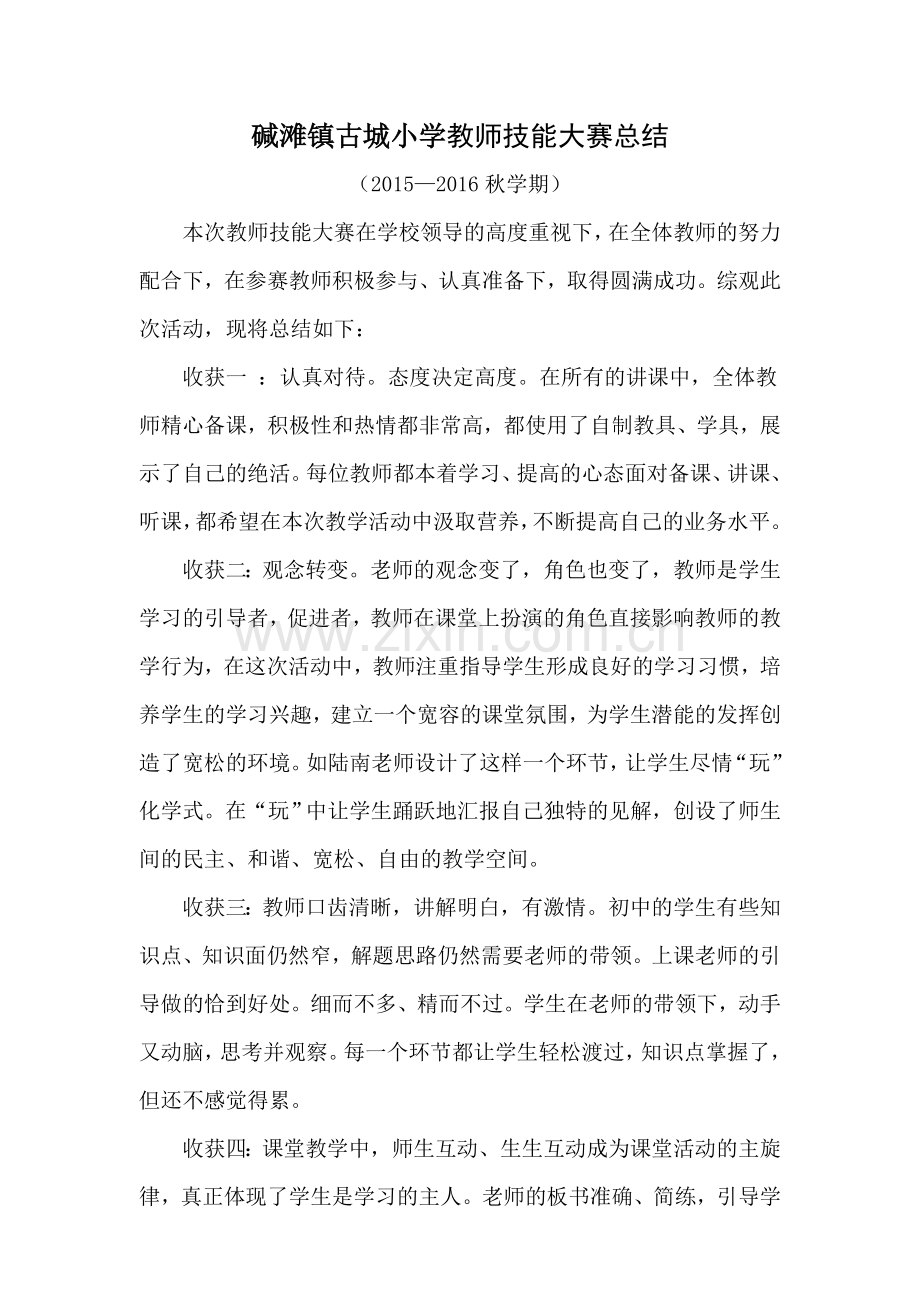 教师综合技能大赛总结.doc_第3页