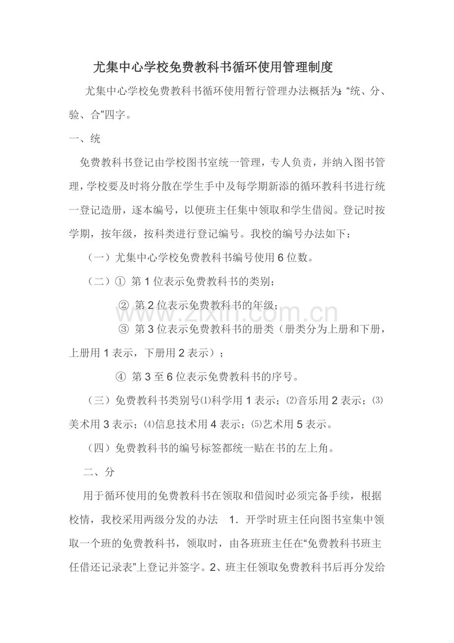 尤集中心学校免费教科书循环使用管理制度.doc_第1页