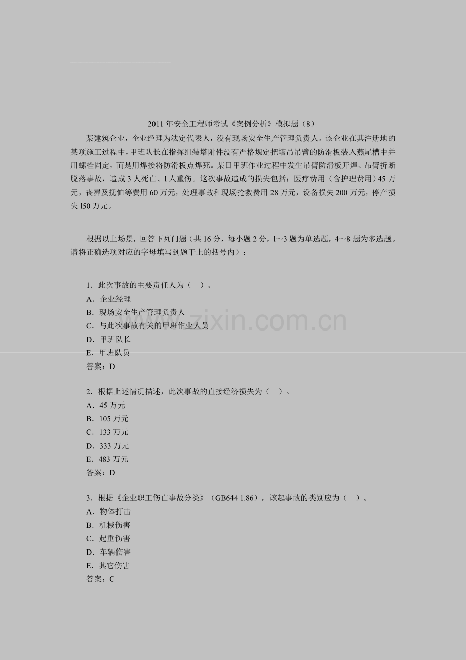 2011年安全工程师考试《案例分析》模拟题(8).doc_第1页