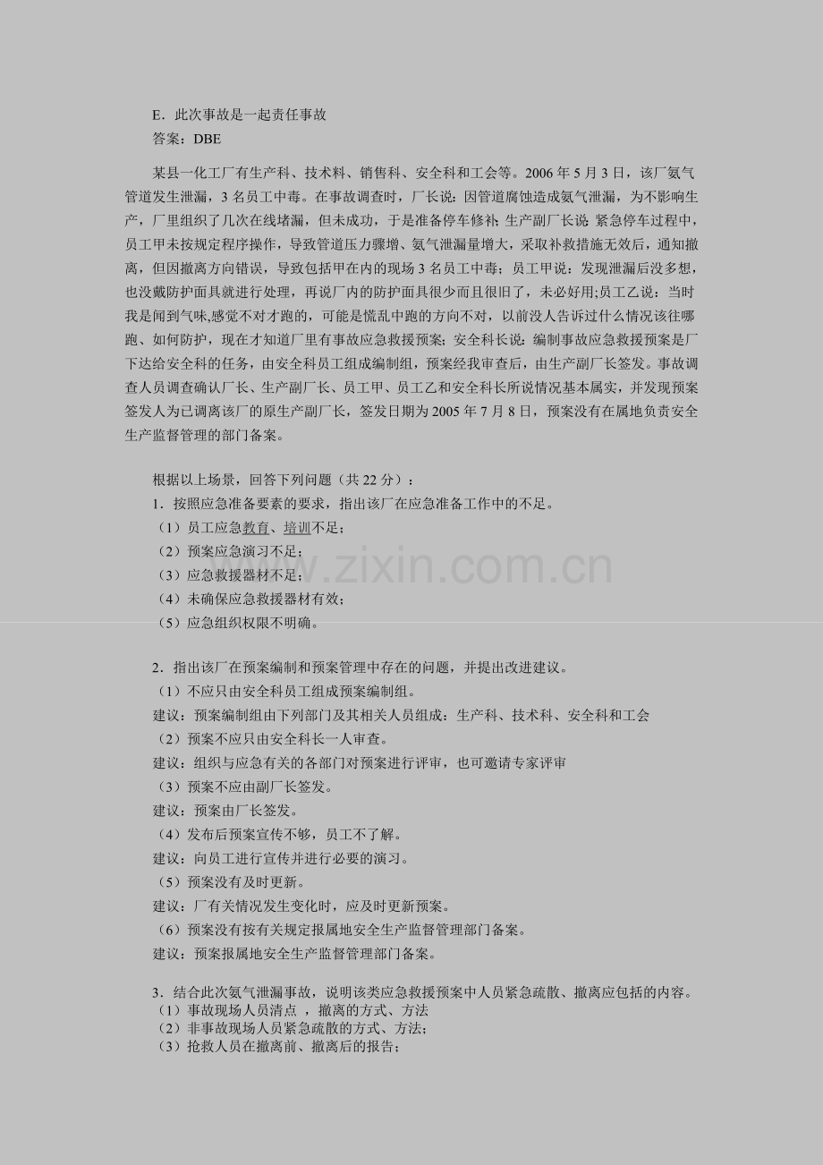 2011年安全工程师考试《案例分析》模拟题(8).doc_第3页