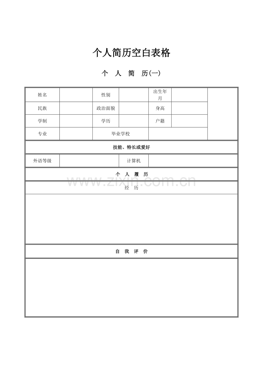 个人简历空白表格.doc_第1页