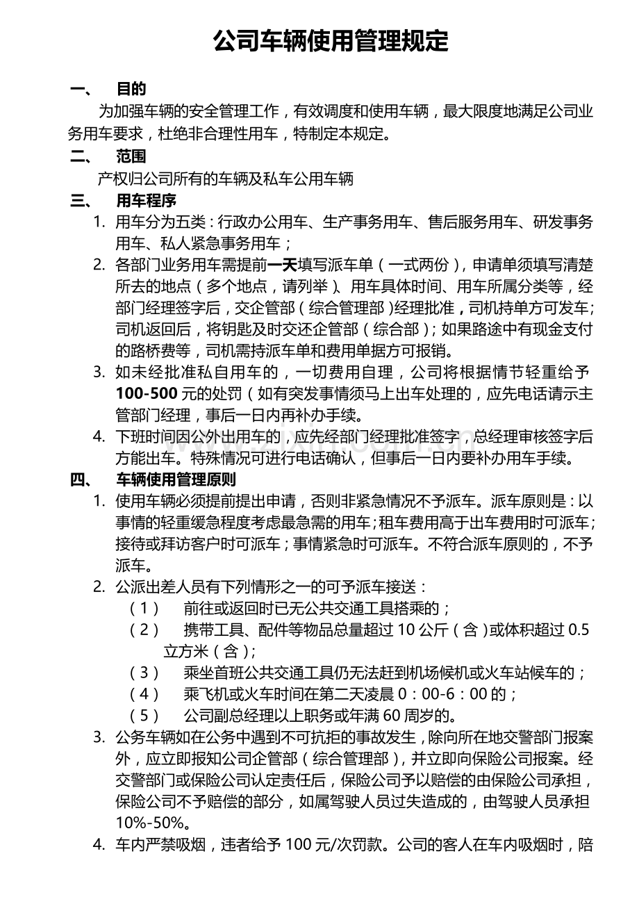 派车、用车管理规定.doc_第1页