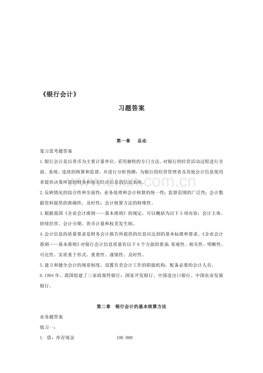 银行会计习题答案.doc_第1页