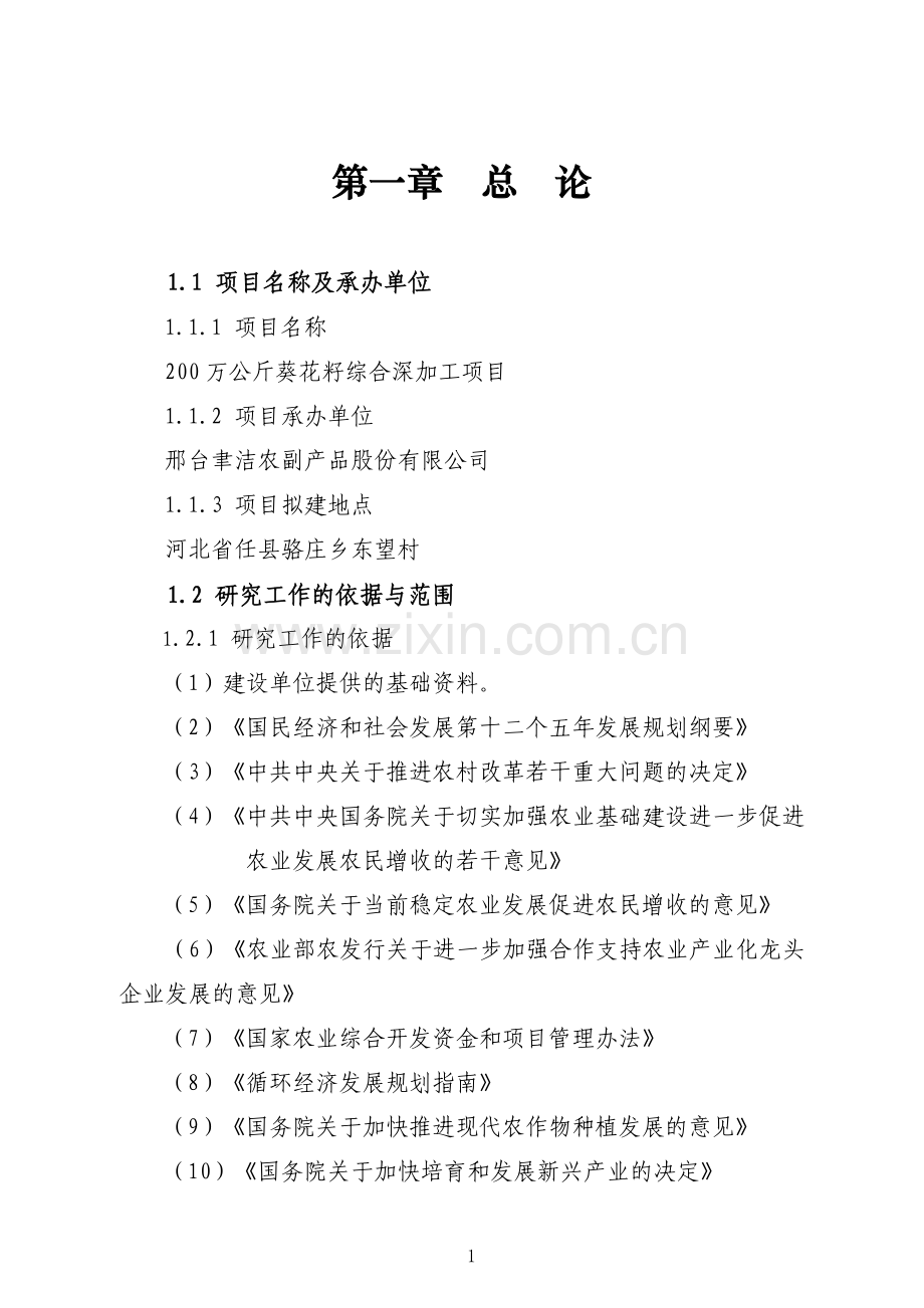 200万公斤葵花综合深加工项目可行性研究报告.doc_第1页