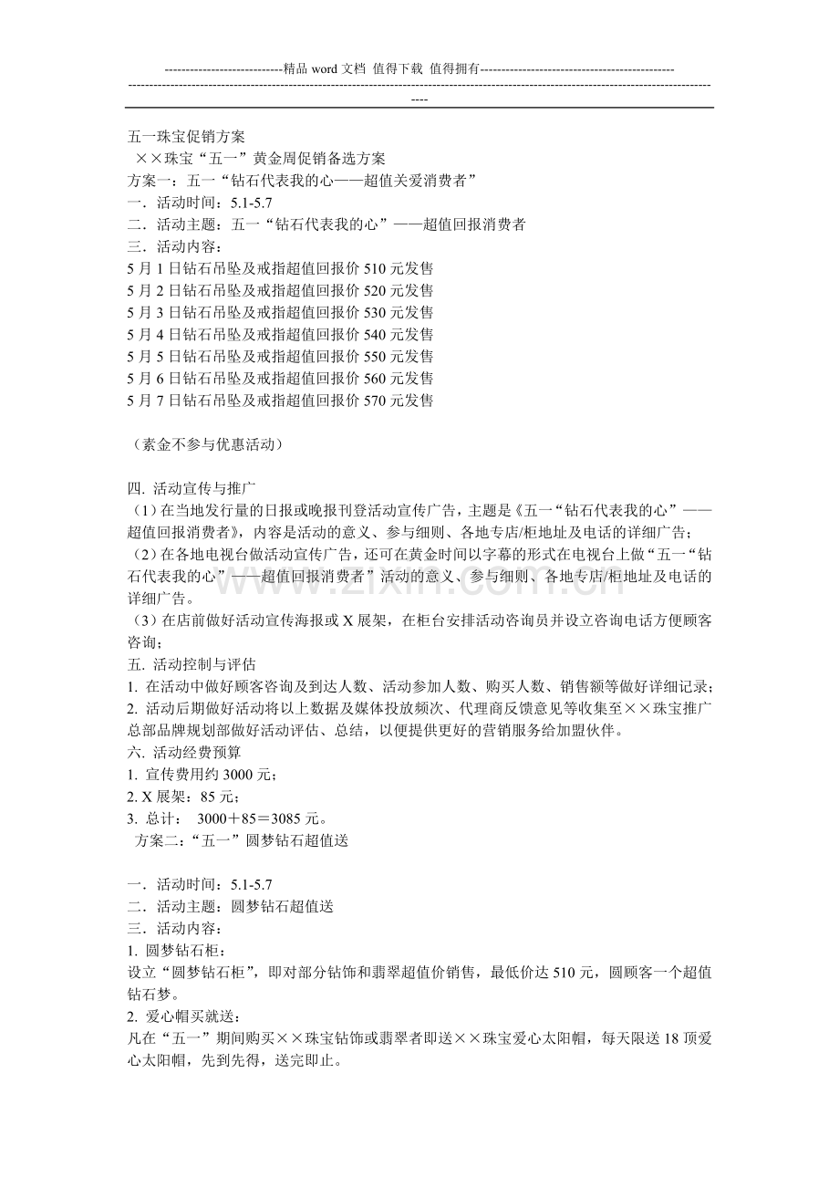 珠宝活动方案搜集.doc_第1页