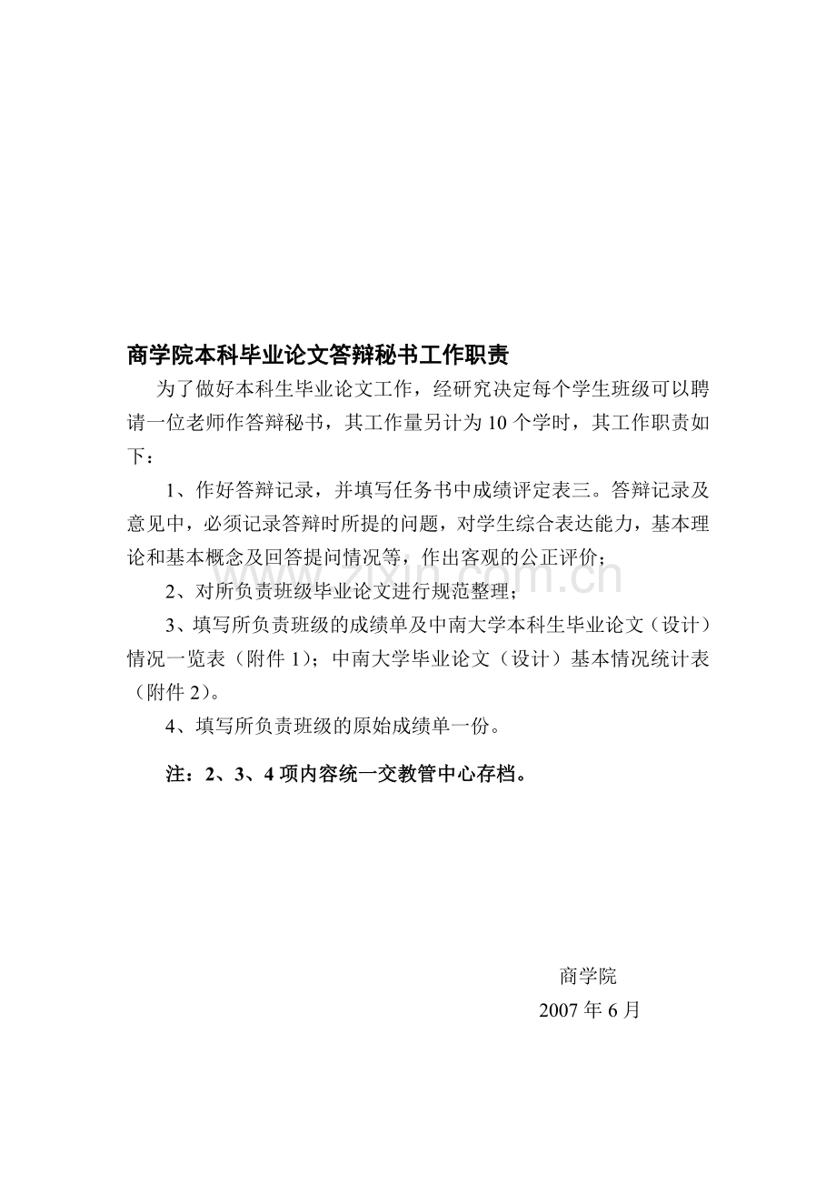 商学院本科毕业论文答辩秘书工作职责070702.doc_第1页