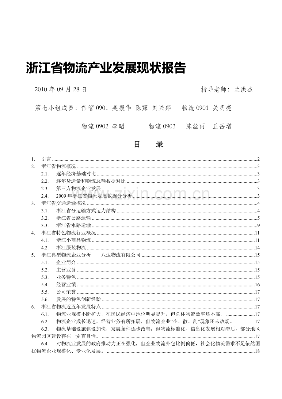 浙江省物流产业发展现状分析.doc_第1页