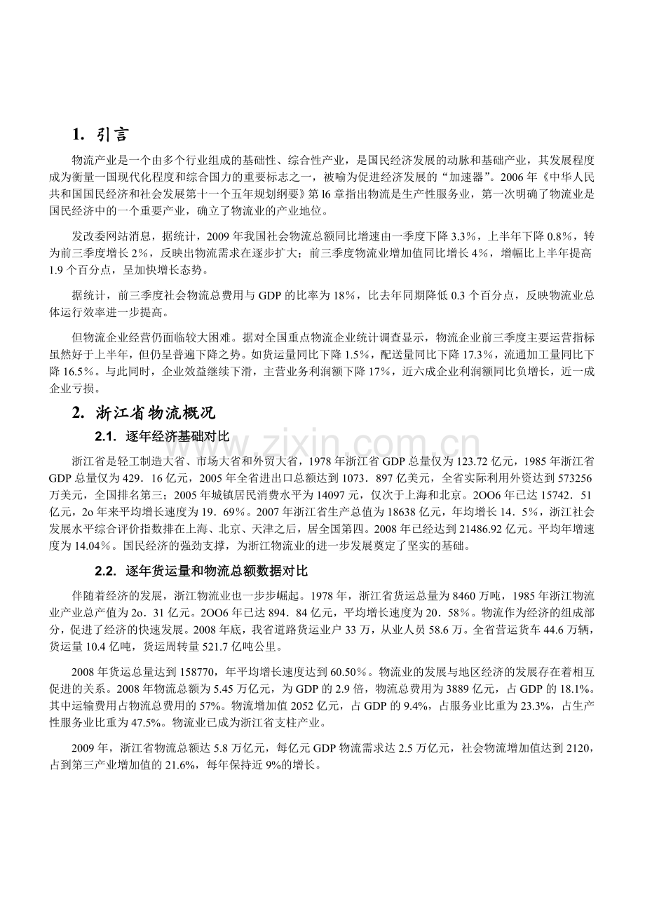 浙江省物流产业发展现状分析.doc_第2页