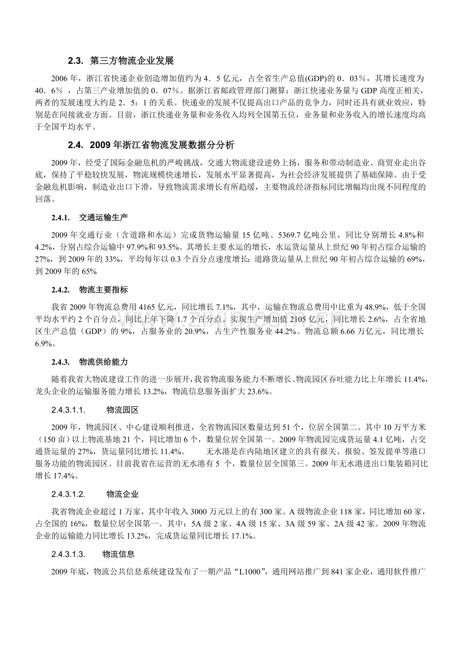 浙江省物流产业发展现状分析.doc_第3页