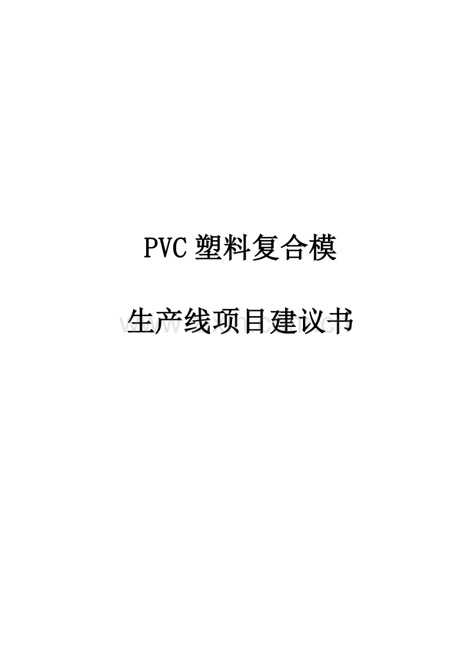 PVC塑料模板材生产线项目建议书-众兴数据1.doc_第1页