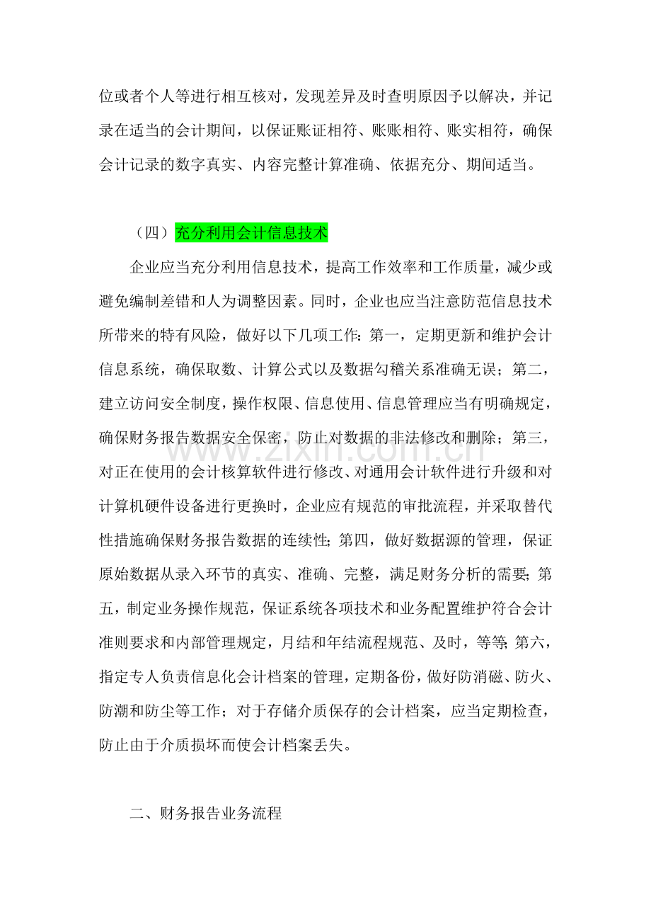 财政部会计司解读《企业内部控制应用指引第14号——财务报告》.doc_第3页