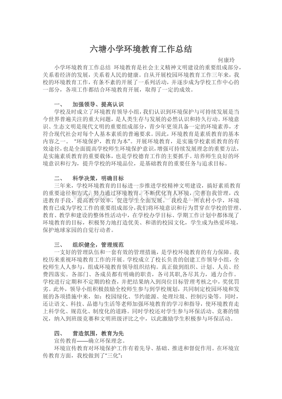 环境教育工作总结.doc_第1页