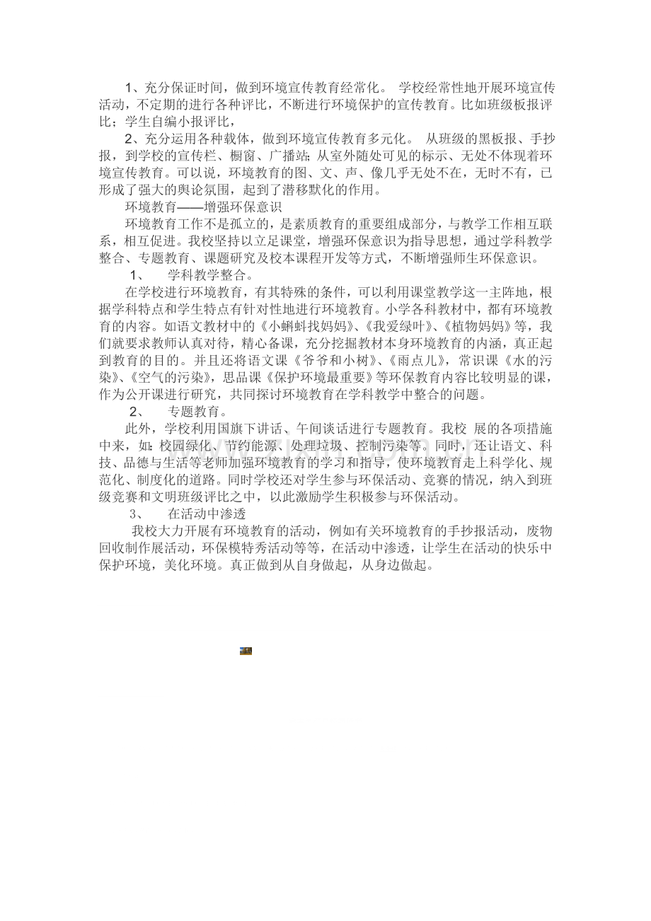 环境教育工作总结.doc_第2页