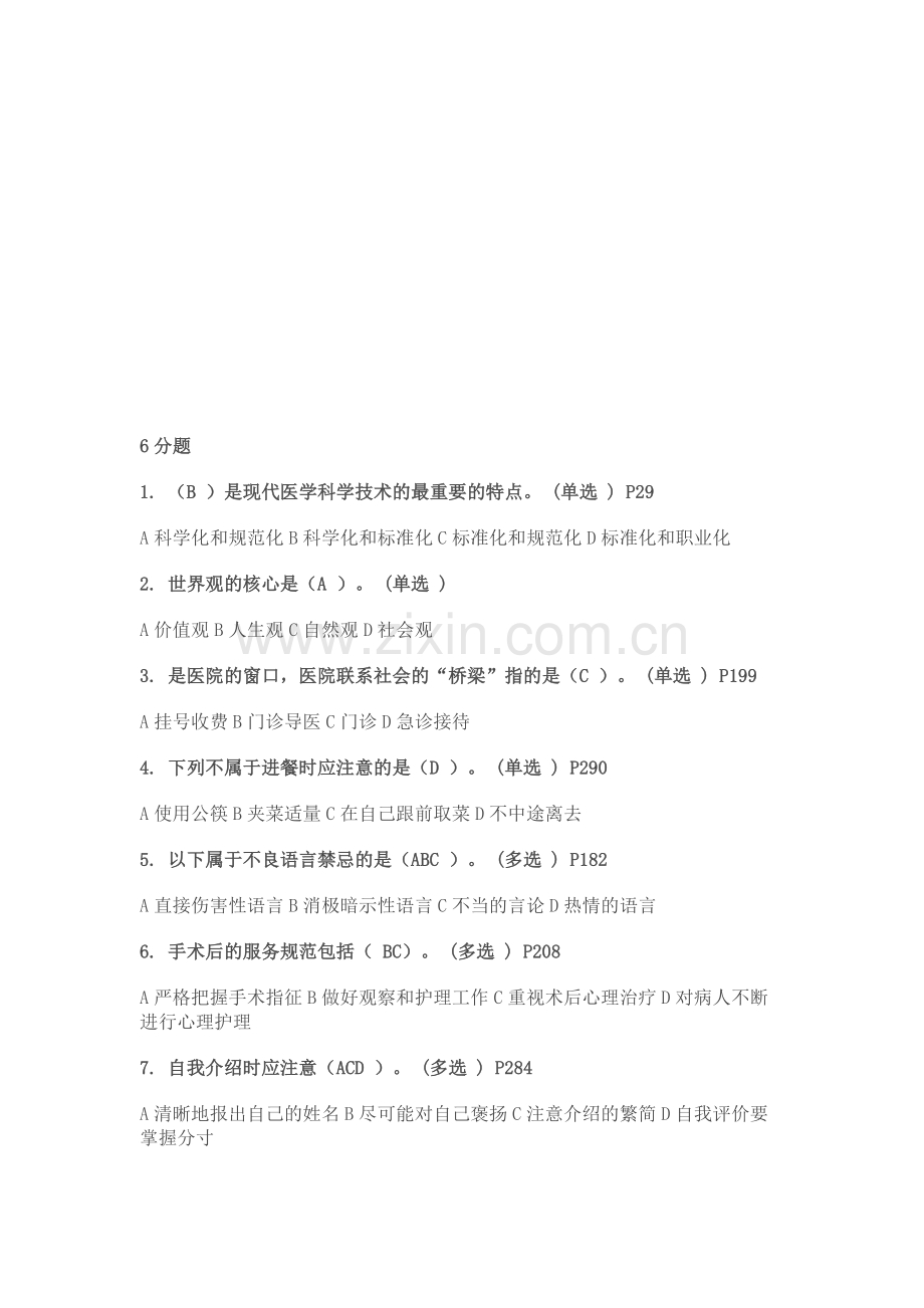 医务人员行为规范与医务礼仪-6分题集锦.doc_第1页