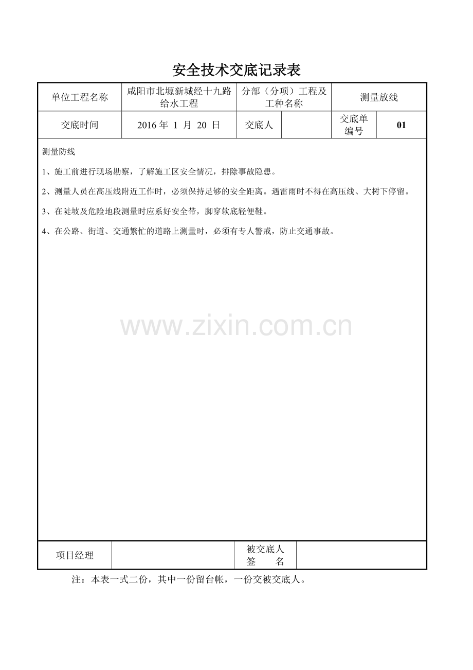 安全技术交底(管道安装).doc_第1页