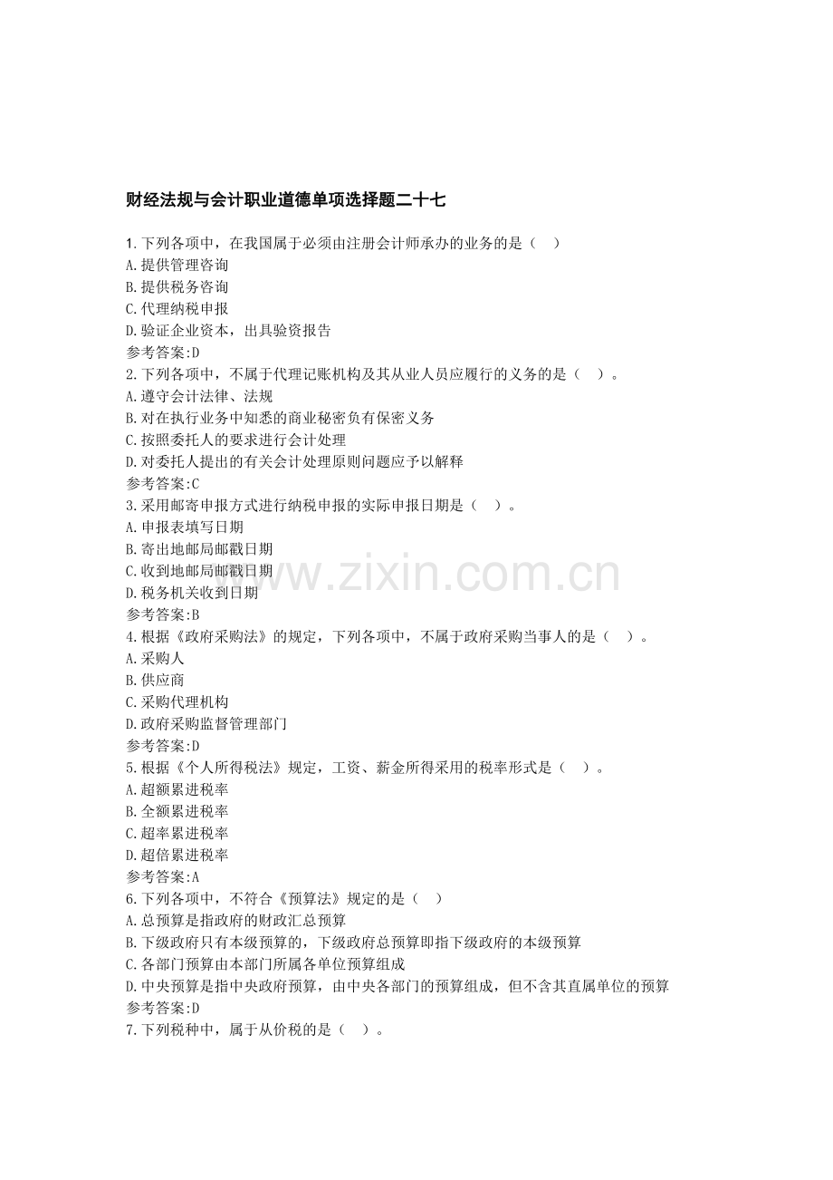 财经法规与会计职业道德单项选择题二十七.doc_第1页