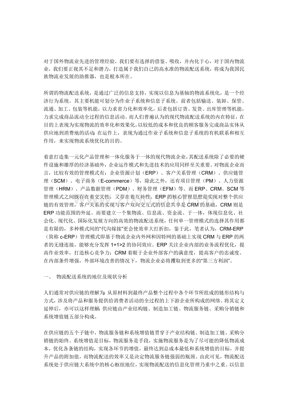 中国现代物流的情况资料.doc_第1页