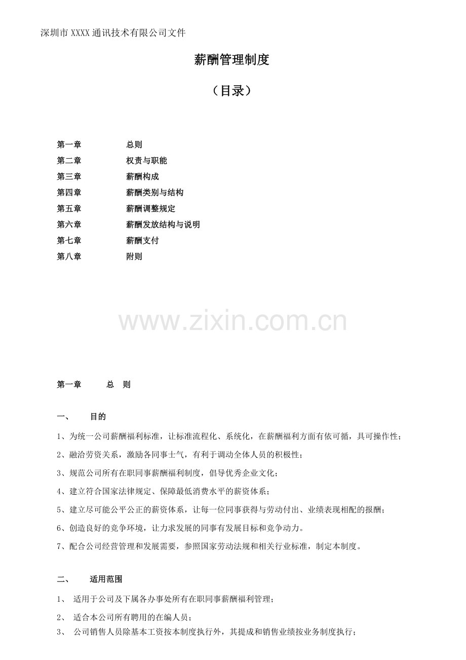 XXXX通讯公司薪酬管理制度.doc_第1页