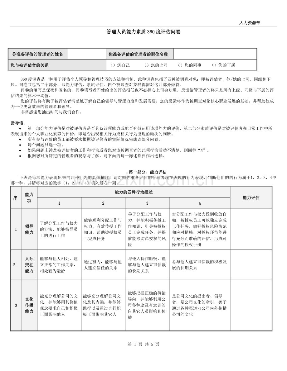 管理人员能力素质360度评估问卷.doc_第1页