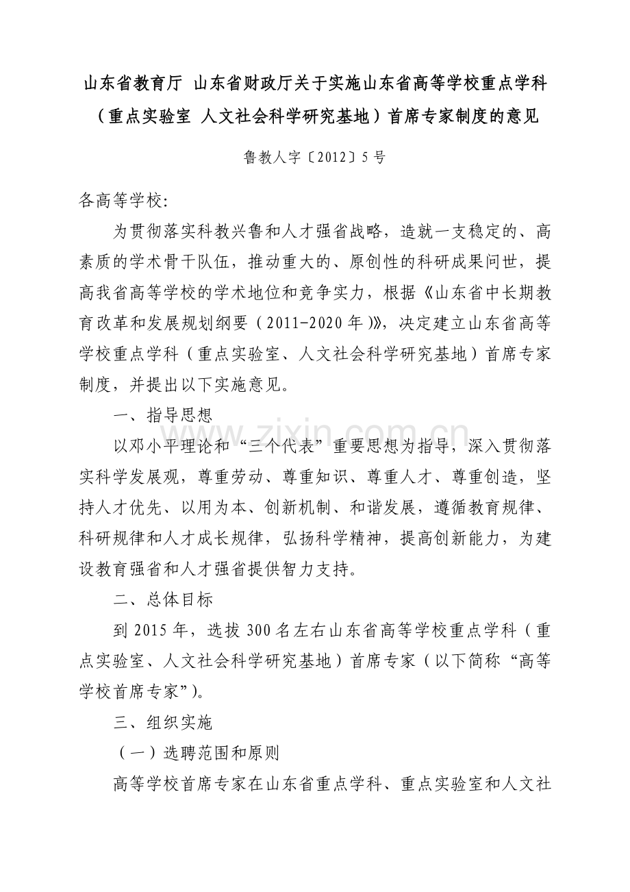 山东省教育厅财政厅关于实施高等学校重点学科(重点实验室-人文社会科学研究基地)首席专家制度的意见.doc_第1页