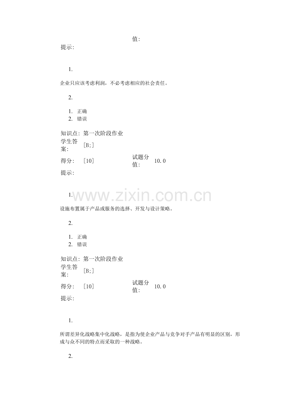 北邮远程-生产运作管理基础-第一次作业.doc_第3页