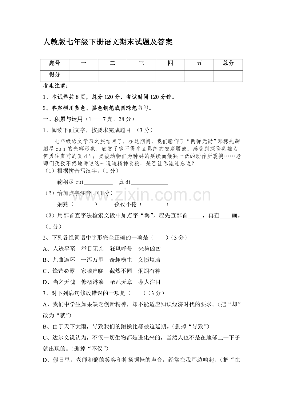 人教版七年级(下册)语文期末试题及答案.doc_第1页