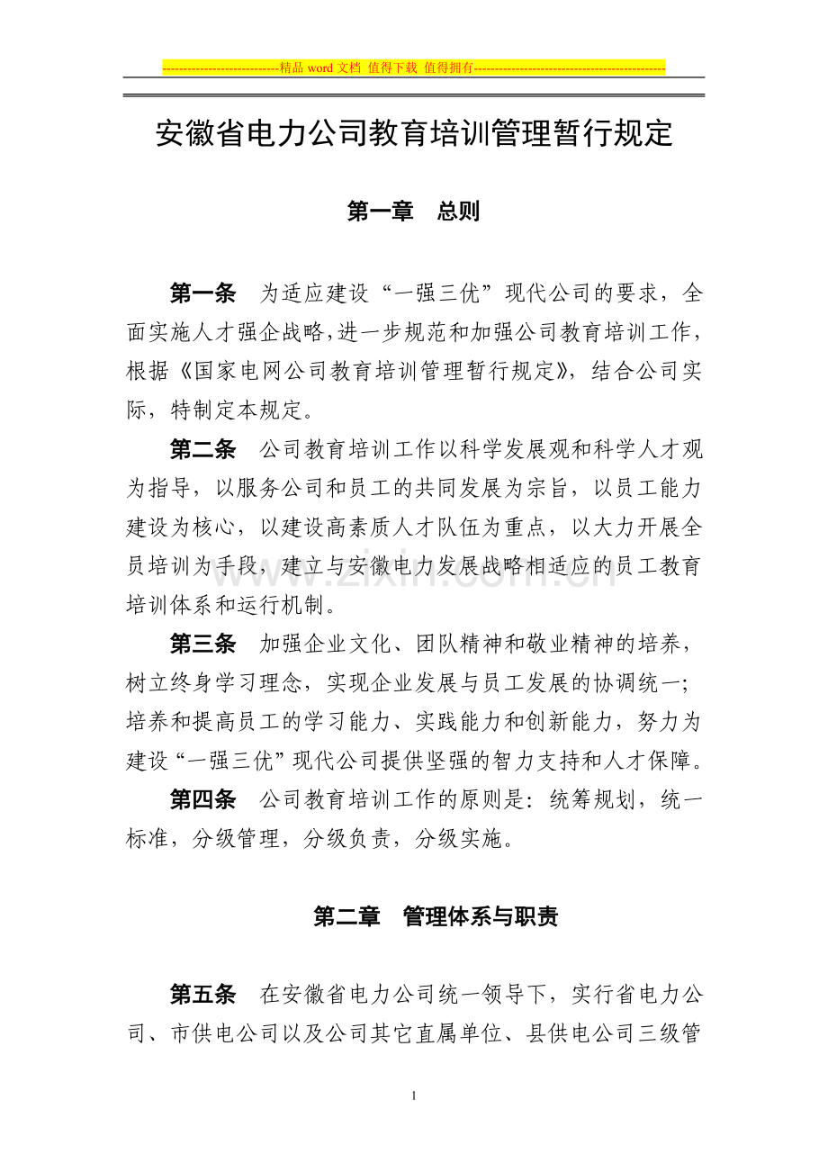 安徽省电力公司教育培训管理暂行规定.doc_第1页