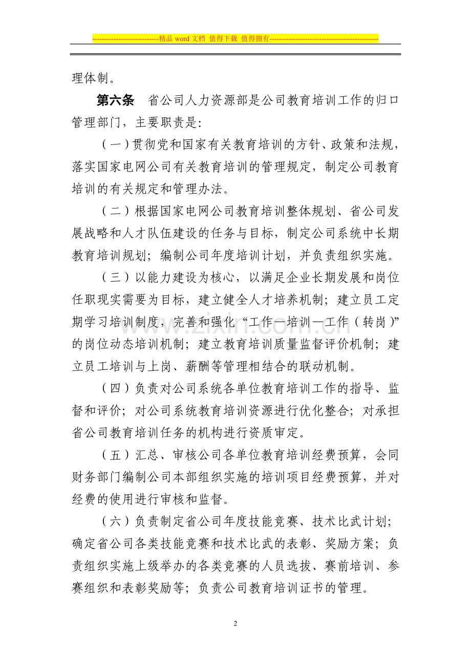 安徽省电力公司教育培训管理暂行规定.doc_第2页