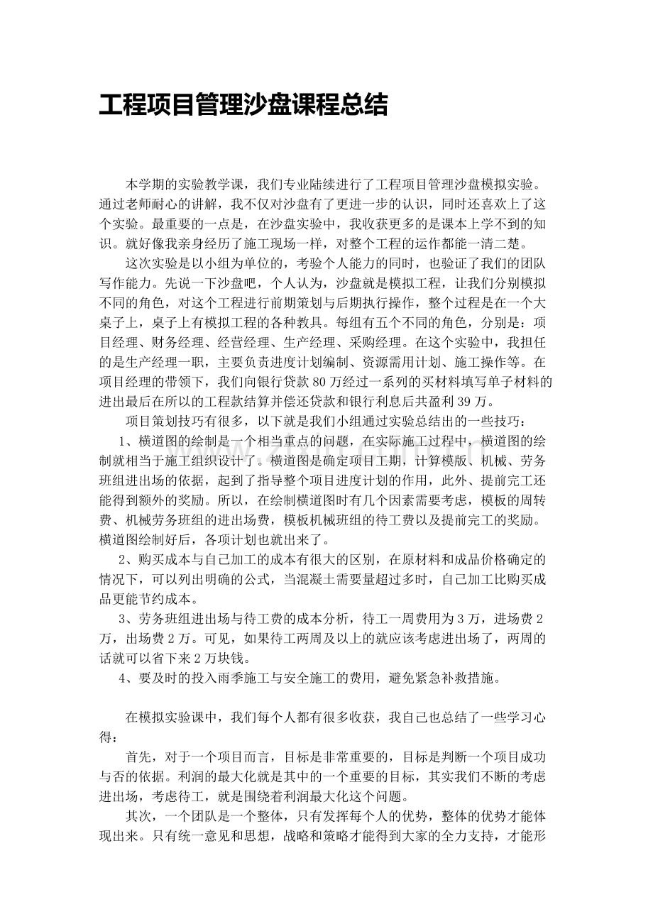 工程项目管理沙盘学习心得.doc_第1页