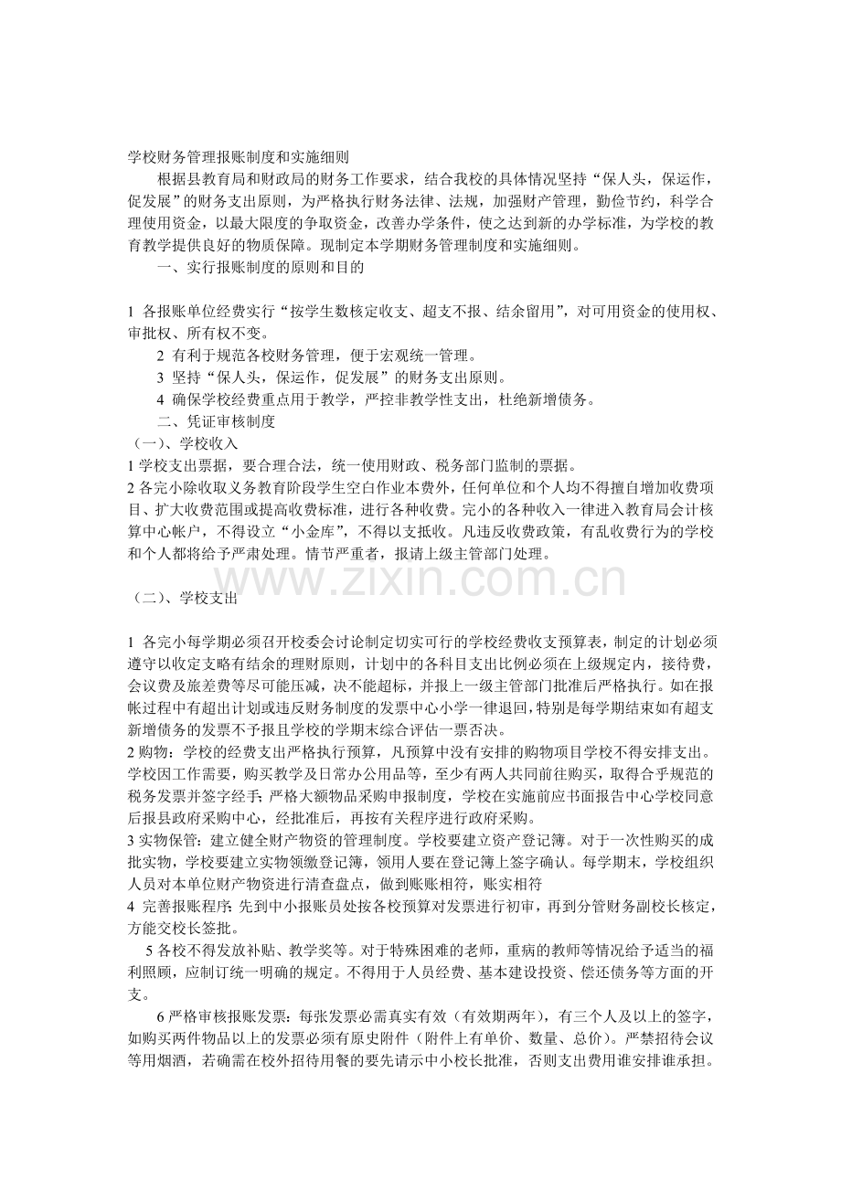 学校财务管理报账制度和实施细则.doc_第1页