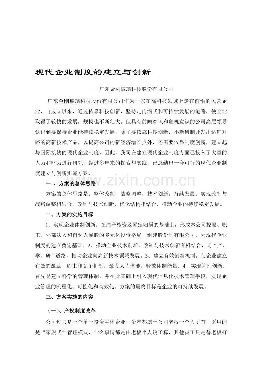 现代企业制度的建立与创新.doc_第1页