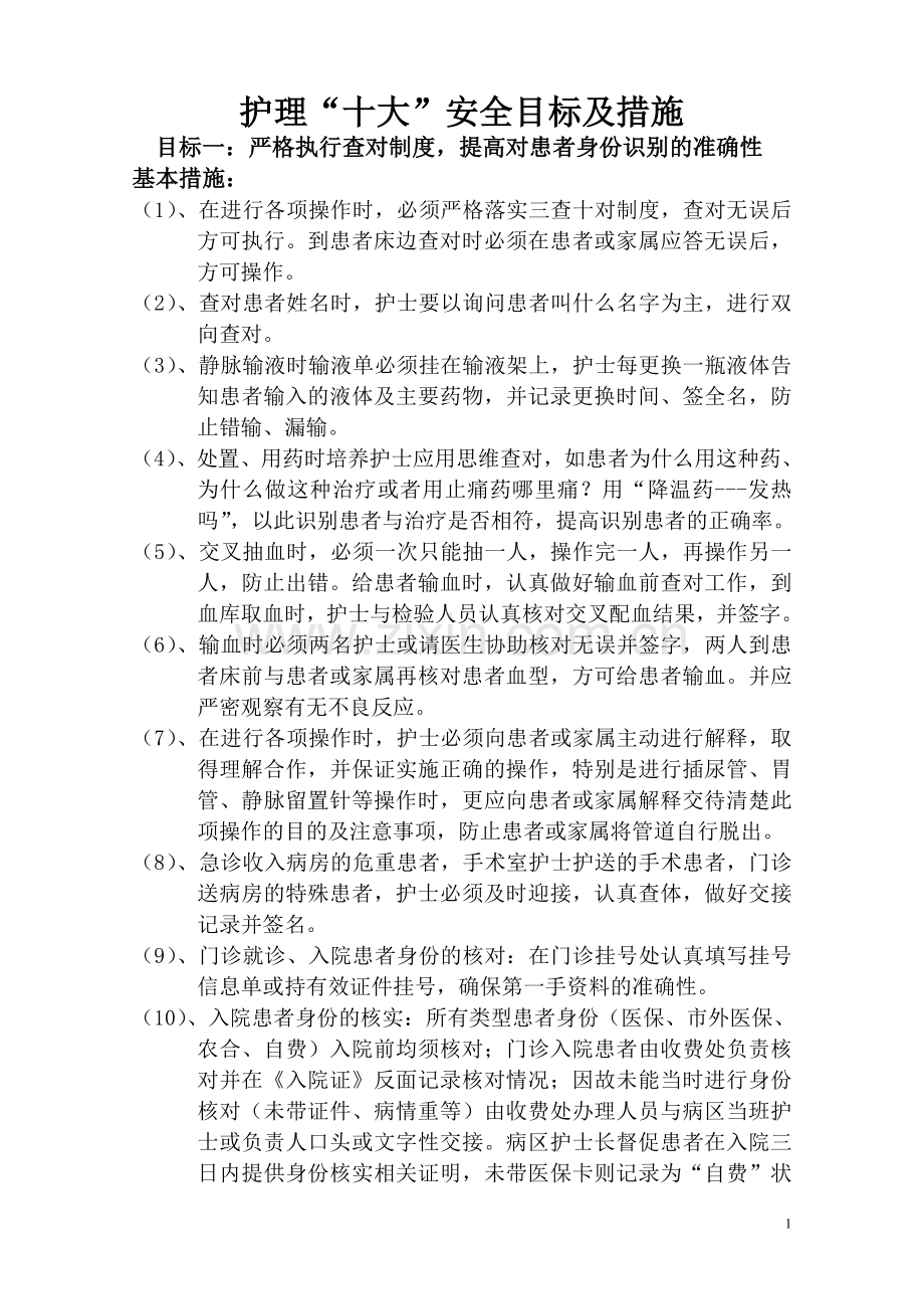 护理“十大”安全目标及措施.doc_第1页