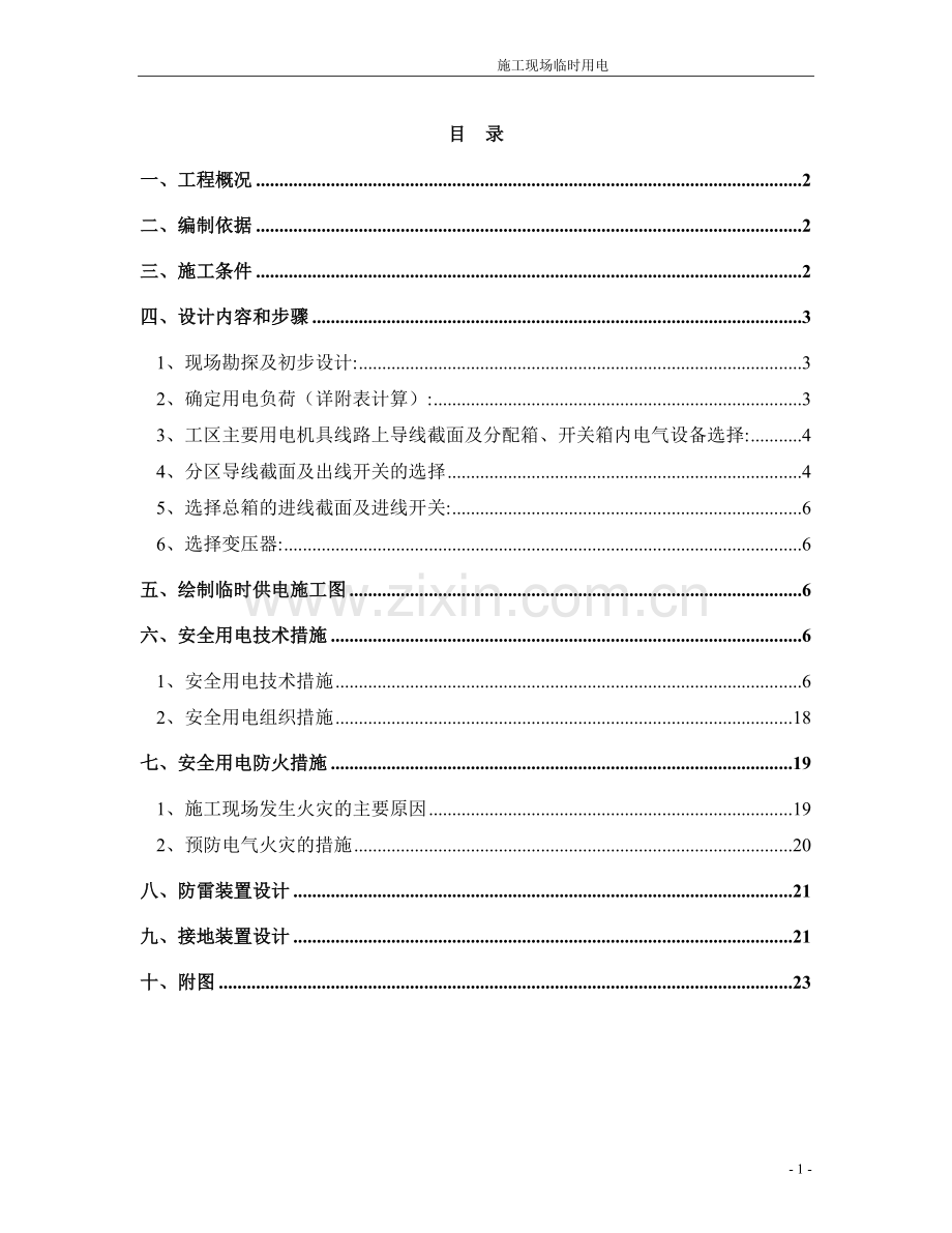 施工临时用电组织设计.doc_第1页