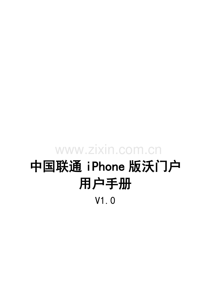 中国联通iPhone版沃门户用户手册.doc_第1页