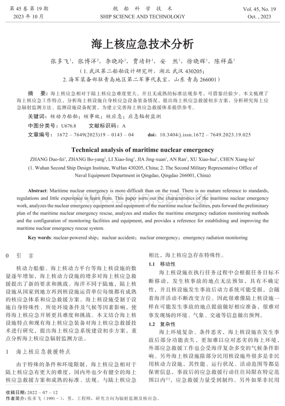 海上核应急技术分析.pdf_第1页