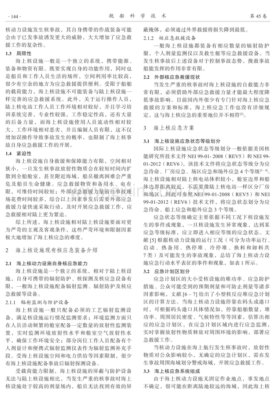 海上核应急技术分析.pdf_第2页