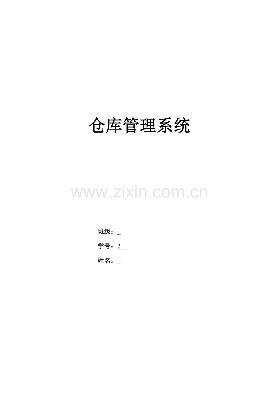 仓库管理系统需求分析说明书[1].doc_第1页