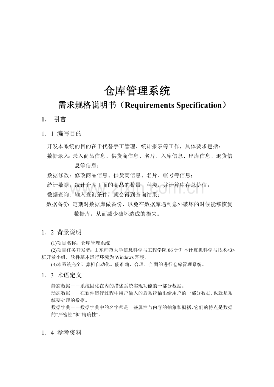 仓库管理系统需求分析说明书[1].doc_第2页