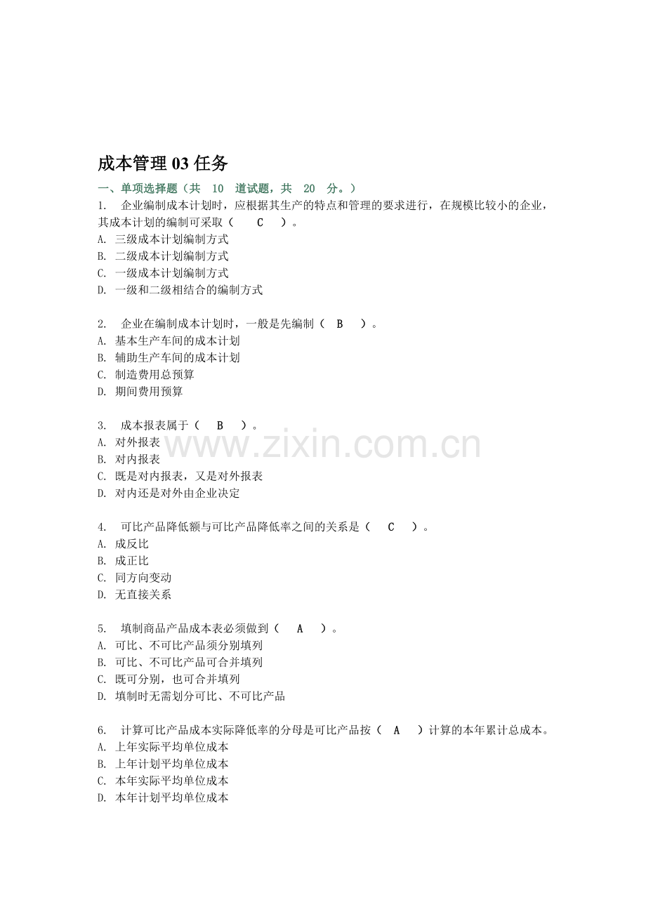 成本管理网上形成性考核任务3答案.doc_第1页